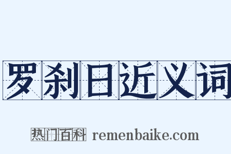 罗刹日近义词是什么意思的图片